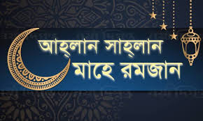 কুরআন মজীদ ও সহীহ হাদীসের আলোকে রোযার গুরুত্ব ও ফযীলত